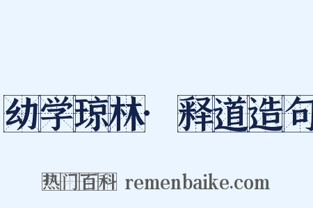 幼学琼林·释道造句是什么意思的图片